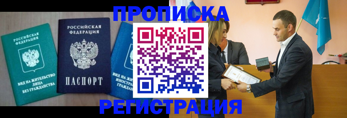 временная прописка в Анадыре